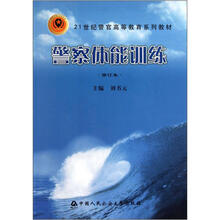警察体能训练（修订本21世纪警官高等教育系列教材）