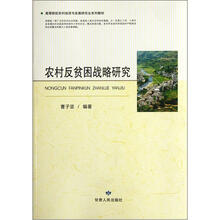 农村反贫困战略研究（高等院校农村经济与发展研究生系列教材）