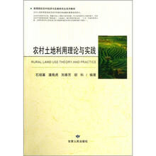 农村土地利用理论与实践（高等院校农村经济与发展研究生系列教材）