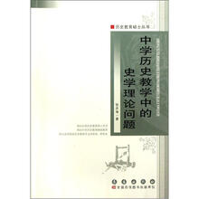中学历史教学中的史学理论问题/历史教育硕士丛书