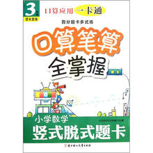 口算应用一卡通·百分题卡多式练·口算笔算全掌握：小学数学竖式脱式题卡（3年级）（双卡双练）