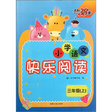 小学语文快乐阅读（3上）