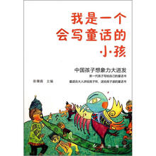 我是一个会写童话的小孩（中国孩子想象力大迸发）