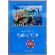 一生必读的经典·世界10大名著：海底两万里（青少版）
