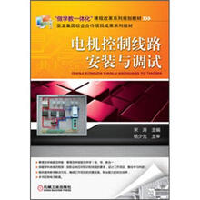 “做学教一体化”课程改革系列规划教材:电机控制线路安装与调试
