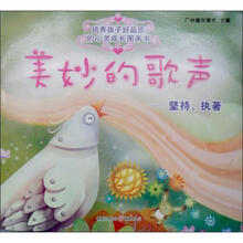 美妙的歌声：关于“坚持与执着”的故事