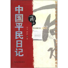 雨水：2007中国平民日记