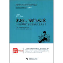 青少年经典阅读奇遇系列：米欧，我的米欧