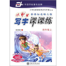 小学生写字课课练：4年级（2012秋上）（新课标北师大版）