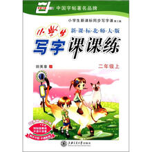 小学生写字课课练：2年级（2012秋上）（新课标北师大版）