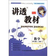 讲透教材：数学（4年级上册）（北京师范教材适用）
