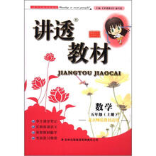 讲透教材：数学（5年级上册）（北京师范教材适用）