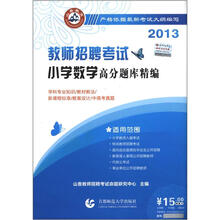 山香教育·2013教师招聘考试：小学数学高分题库精编