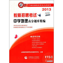 2013高分题库精编·中学地理