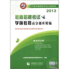 山香教育·2013教师招聘考试：学前教育高分题库精编