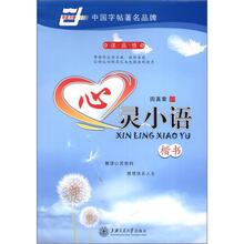 华夏万卷：心灵小语（楷书）