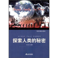 科学普及读本：探索人类的秘密