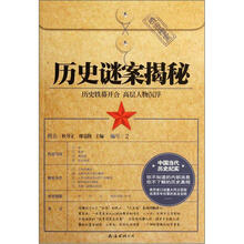 历史谜案揭秘（珍藏本中国当代历史纪实）