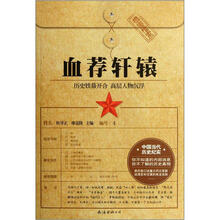 血荐轩辕（珍藏本中国当代历史纪实）