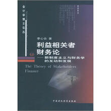 利益相关者财务论（新制度主义与财务学的互动和发展）/会计学博士论丛