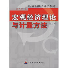 宏观经济理论与计量方法（修订本）/数量金融经济学系列