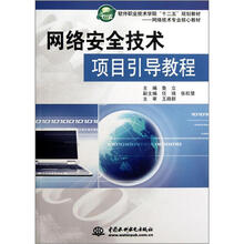 网络安全技术项目引导教程(网络技术专业核心教材软件职业技术学院十二五规划教材)