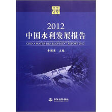 2012中国水利发展报告（附光盘）