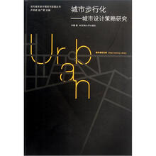 城市步行化：城市设计策略研究/当代城市设计理论与实践丛书