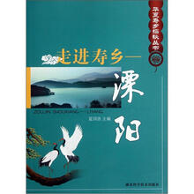 走进寿乡：溧阳/华夏寿乡探秘丛书