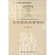 论对抗式刑事审判/诉讼法学文库