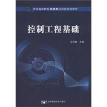 控制工程基础（普通高等院校机械类应用型规划教材）
