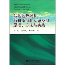 盆地地热场和有机质演化动态模拟原理方法与实践