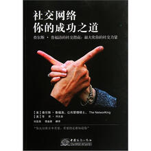社交网络你的成功之道
