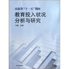 山东省十一五期间教育投入状况分析与研究