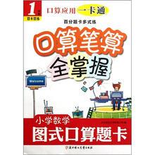 口算应用一卡通·百分题卡多式练：小学数学口算笔算全掌握（1年级）（双卡双练）