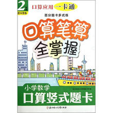 口算应用一卡通·百分题卡多式练：小学数学口算笔算全掌握（2年级）（双卡双练）