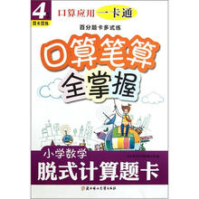 口算应用一卡通·百分题卡多式练·口算笔算全掌握：小学数学脱式计算题卡（4年级）（双卡双练）