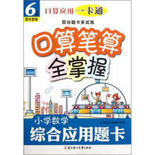 口算应用一卡通·百分题卡多式练·口算笔算全掌握：小学数学综合应用题卡（6年级）（双卡双练）