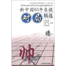 新中国60年象棋对局精选/新中国60年象棋经典丛书