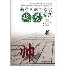 新中国60年象棋残局精选/新中国60年象棋经典丛书