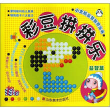 彩豆拼拼乐(益智篇)/小企鹅益智创意丛书