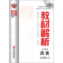 经纶学典·教材解析：历史九年级上（北S国标）