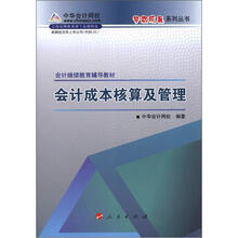 会计继续教育辅导教材：会计成本核算及管理