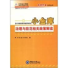 会计继续教育辅导教材：小金库治理与防范相关政策解读