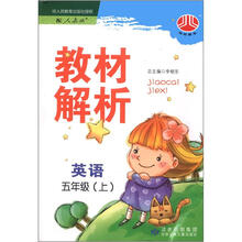 小学教材解析5年级英语(PEP)(上)