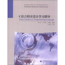 C语言程序设计学习指导