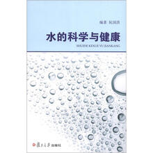 水的科学与健康