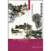 零起步学国画：配景