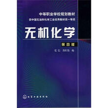 无机化学（第4版）（附练习册）
