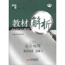 经纶学典·教材解析：高中地理（选修3）·旅游地理（中T国标）